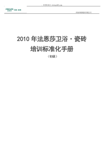 法恩莎卫浴瓷砖培训标准化手册