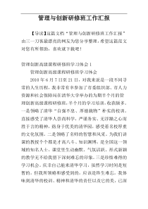 管理与创新研修班工作汇报