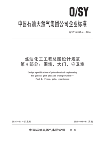 QSY 06502.4-2016 炼油化工工程总图设计规范 第4部分：围墙、大门、守卫室 