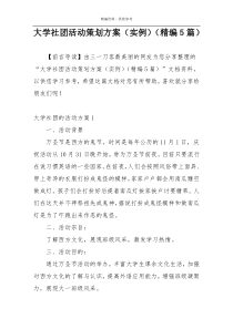 大学社团活动策划方案（实例）（精编5篇）