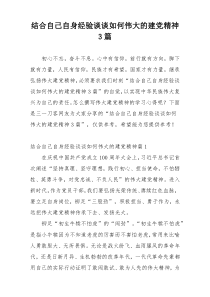 结合自己自身经验谈谈如何伟大的建党精神3篇