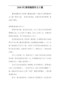 [600字]清明随想作文5篇