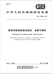 GBT 39289-2020 胶粘剂粘接强度的测定 金属与塑料 