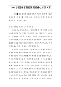 [600字]厉害了我的国观后感七年级5篇