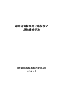 湖南省莲株高速公路标准化场地建设标准(10