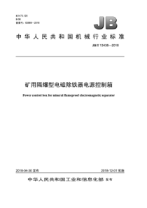 JBT 13438-2018 矿用隔爆型电磁除铁器电源控制箱 