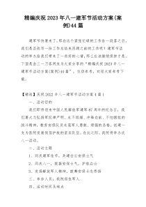 精编庆祝2023年八一建军节活动方案(案例)44篇