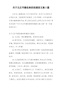 关于元旦节最经典的祝福语文案3篇