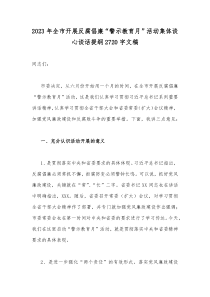 2023年全市开展反腐倡廉“警示教育月”活动集体谈心谈话提纲2720字文稿