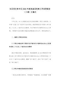 社区党支部书记2023年度抓基层党建工作述职报告（三篇）汇编文