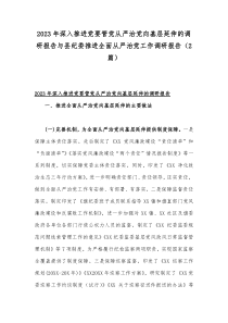 2023年深入推进党要管党从严治党向基层延伸的调研报告与县纪委推进全面从严治党工作调研报告（2篇