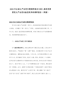 2023年全面从严治党专题调研报告与深入推进党要管党从严治党向基层延伸的调研报告（两篇）