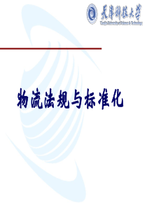 物流标准化概论