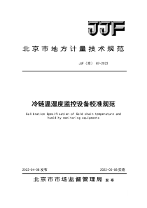 JJF(京) 87-2022 冷链温湿度监控设备校准规范 