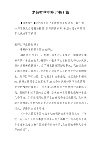 老师打学生检讨书3篇