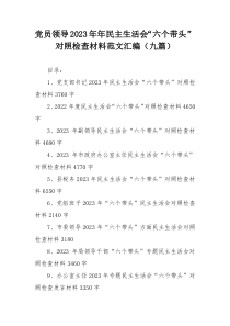 党员领导2023年年民主生活会“六个带头”对照检查材料范文汇编（九篇）