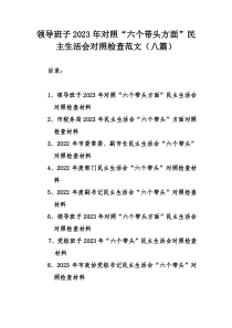 领导班子2023年对照“六个带头方面”民主生活会对照检查范文（八篇）