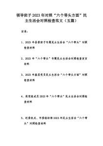 领导班子2023年对照“六个带头方面”民主生活会对照检查范文（五篇）