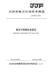 JJF(津) 01-2018 真空干燥箱校准规范 