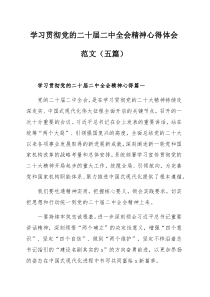 学习贯彻党的二十届二中全会精神心得体会范文（五篇）