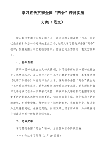 学习宣传贯彻全国“两会”精神实施方案（范文）