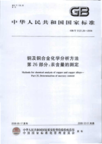 GBT 5121.26-2008 铜及铜合金化学分析方法 第26部分：汞含量的测定 