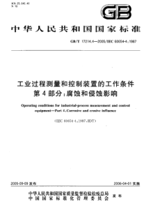 GBT 17214.4-2005 工业过程测量和控制装置的工作条件 第4部分 腐蚀和侵蚀影响