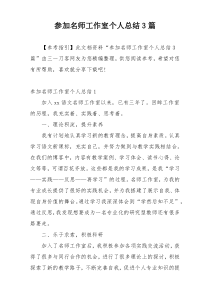 参加名师工作室个人总结3篇