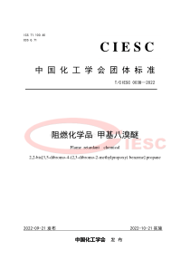 TCIESC 0038-2022 阻燃化学品 甲基八溴醚 