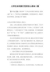 大学生如何践行党的初心使命3篇