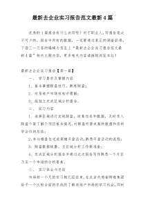 最新去企业实习报告范文最新4篇