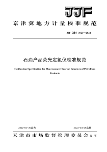 JJF(津) 3021-2022 石油产品荧光定氯仪校准规范 