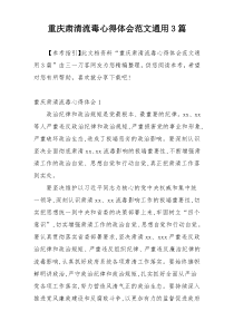 重庆肃清流毒心得体会范文通用3篇