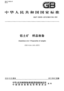 GBT 25949-2010 铝土矿 样品制备