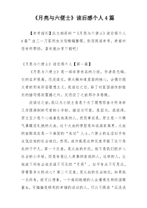 《月亮与六便士》读后感个人4篇