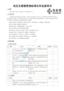 电压互感器更换标准化作业指导书