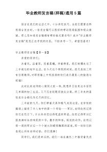 毕业教师发言稿(样稿)通用5篇