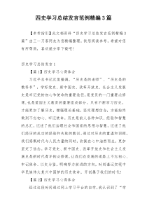 四史学习总结发言范例精编3篇