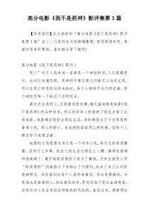 高分电影《我不是药神》影评集聚3篇