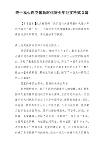 关于我心向党做新时代好少年征文格式3篇