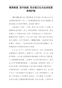 敬畏制度 坚守底线 用合规文化为业务经营保驾护航