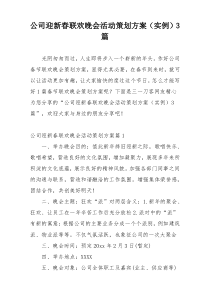 公司迎新春联欢晚会活动策划方案（实例）3篇