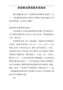 表扬物业管理服务表扬信