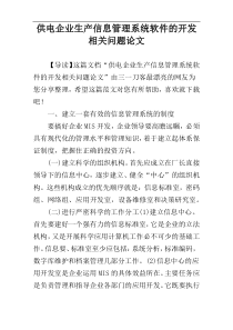 供电企业生产信息管理系统软件的开发相关问题论文