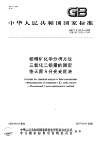 GBT 8152.3-2006 铅精矿化学分析方法 三氧化二铝量的测定 铬天青S分光光度法