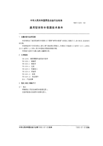 YBT 029-1992 通用型球形补偿器技术条件