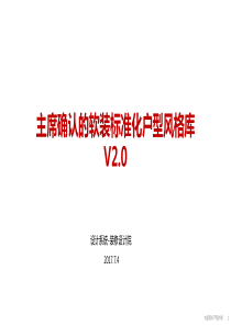 碧桂园软装标准化（PDF33页）