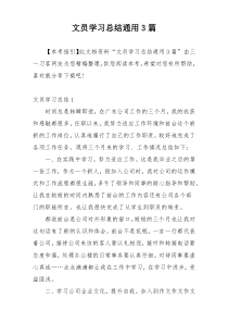 文员学习总结通用3篇