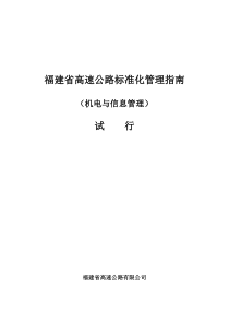 福建省高速公路标准化管理指南