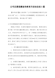 公司反腐倡廉宣传教育月活动总结3篇